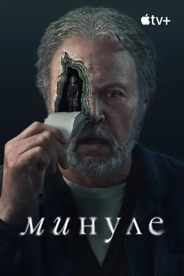 Постер до серіалу "Минуле" #1485862