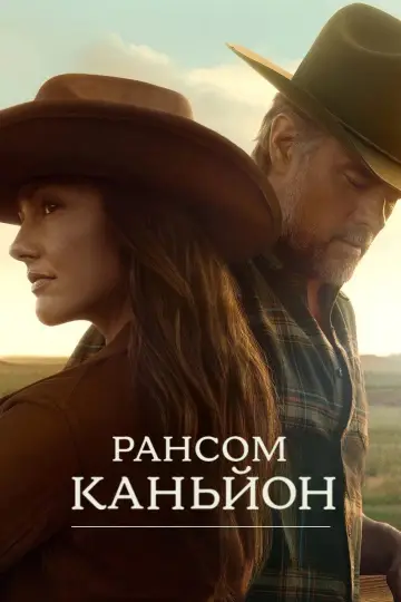 Рансом-Каньйон (2025)