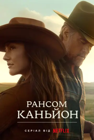 Постер до серіалу "Рансом-Каньйон" #1360824