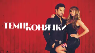 Задник до серіалу "Темні конячки" #1355511