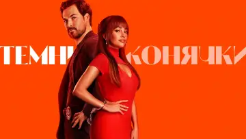 Задник до серіалу "Темні конячки" #1355512