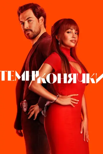 Темні конячки (2024)