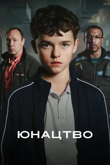 Постер до серіалу "Юнацтво" #1382913