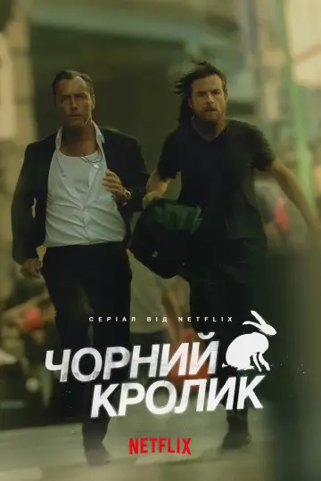 Постер до серіалу "Чорний кролик" #1373044