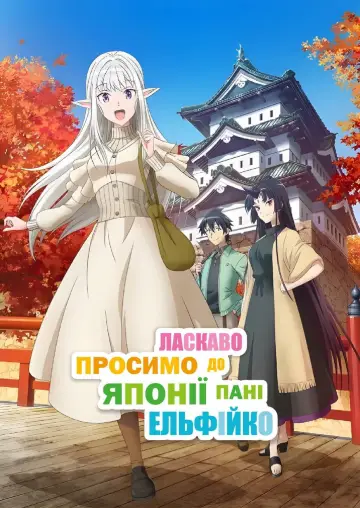 Ласкаво просимо до Японії, пані Ельфійко! постер