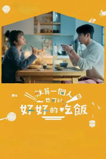 Постер до серіалу "就算一個人也可以好好的吃飯" #1817988