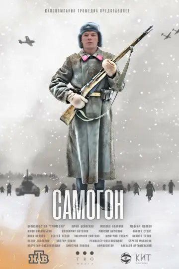 Постер до серіалу "Самогон" #1554989