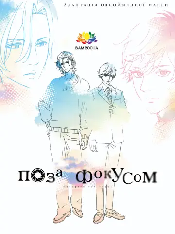 黄昏アウトフォーカス постер