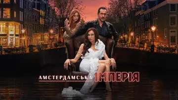 Задник до серіалу "Амстердамська імперія" #1482826