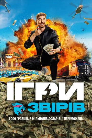 Ігри звірів (2024)