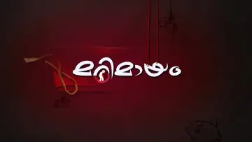 Задник до серіалу "മറിമായം" #1403489
