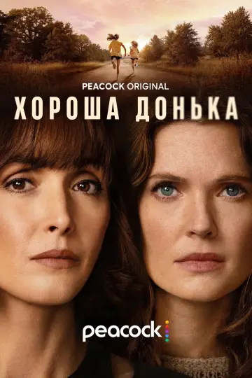 The Good Daughter постер
