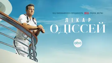 Задник до серіалу "Доктор Одіссей" #1365961