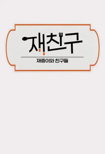재친구 постер