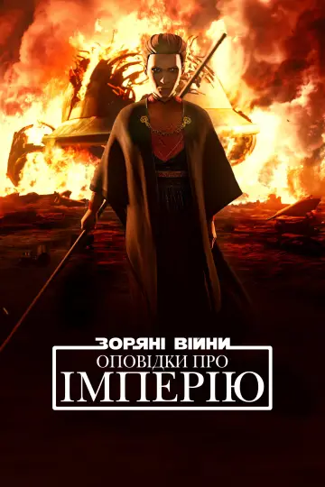 Постер до серіалу "Зоряні війни: Оповідки про Імперію" #1464366