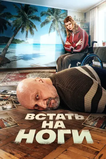 Знову на ноги