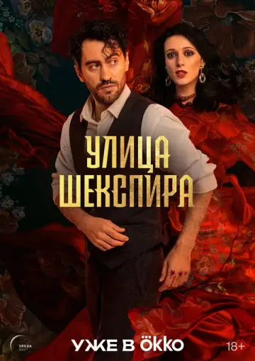 Вулиця Шекспіра