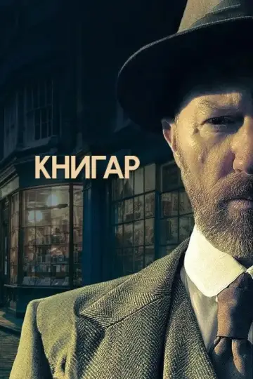Букініст постер