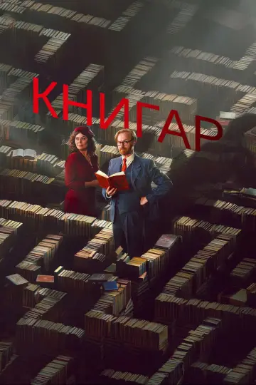 Постер до серіалу "Букініст" #1226059