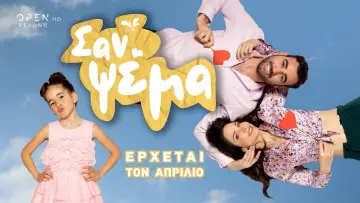 Задник до серіалу "Σαν Ψέμα" #1670307