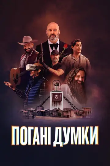 Погані думки постер