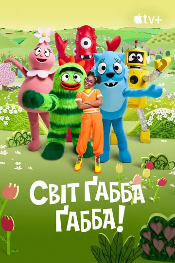 Світ Ґабба Ґабба! постер
