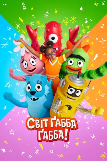 Постер до серіалу "Світ Ґабба Ґабба!" #1552535