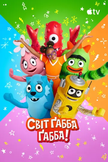 Постер до серіалу "Світ Ґабба Ґабба!" #1552536