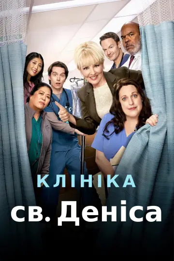 Клініка святого Деніса постер
