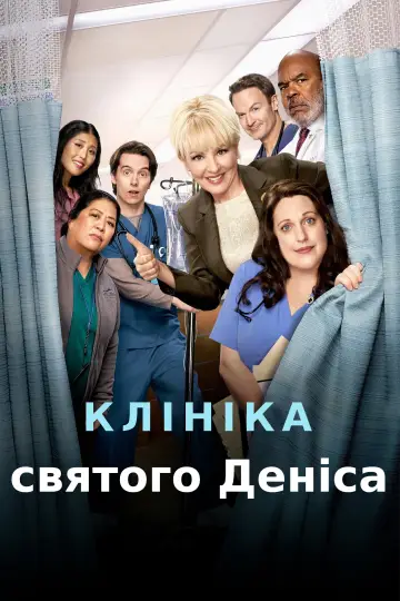 Постер до серіалу "Клініка святого Деніса" #1354965