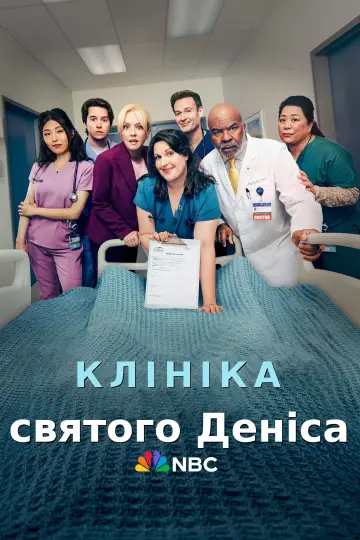Постер до серіалу "Клініка святого Деніса" #1354969