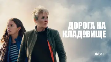 Задник до серіалу "Дорога на кладовище" #1422394