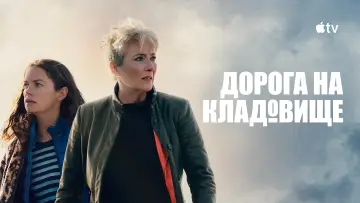 Задник до серіалу "Дорога на кладовище" #1422398