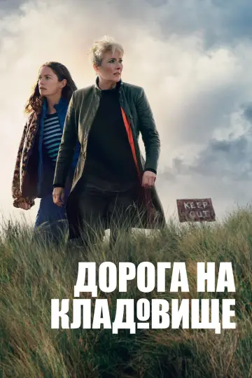 Дорога на кладовище постер
