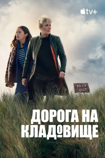 Постер до серіалу "Дорога на кладовище" #1422429
