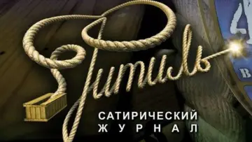 Задник до серіалу "Фитиль (киножурнал)" #1661265