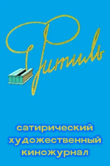 Фитиль (киножурнал) (1962–2003)