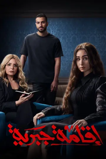 اقامة جبرية постер