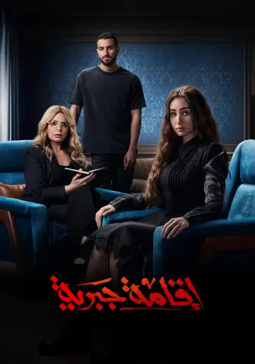 Постер до серіалу "اقامة جبرية" #1741387