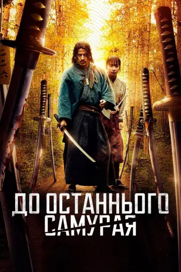 Постер до серіалу "До останнього самурая" #1392131