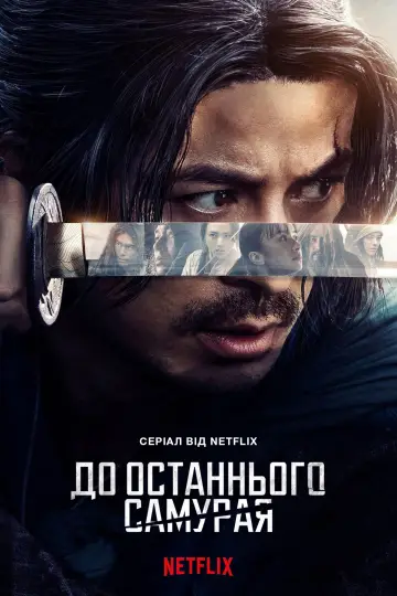 Постер до серіалу "До останнього самурая" #1392133