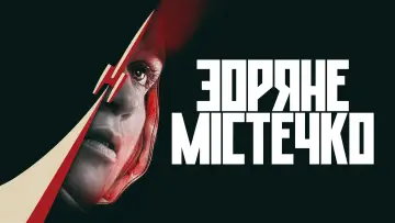 Задник до серіалу "Зоряне містечко" #1366279