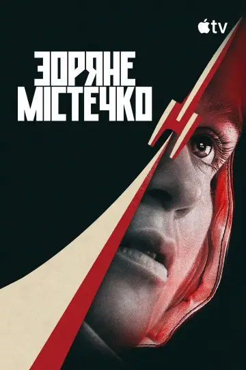 Постер до серіалу "Зоряне містечко" #1366318