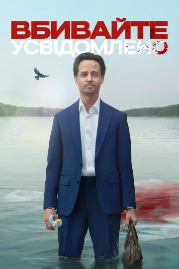 Вбивайте усвідомлено (2024)