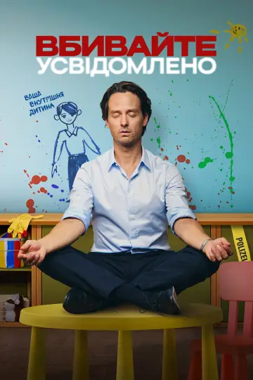 Постер до серіалу "Вбивайте усвідомлено" #1376514