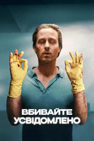 Постер до серіалу "Вбивайте усвідомлено" #1376517