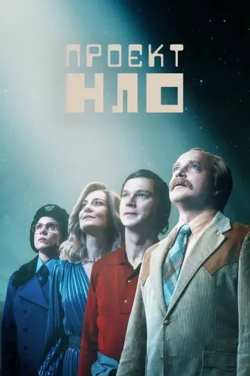 Проєкт НЛО (2025)