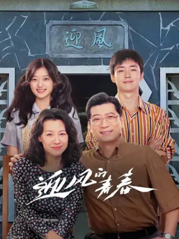 Постер до серіалу "迎风的青春" #1766512