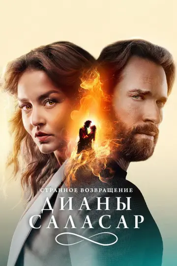 Дивне повернення Діани Салазар (2024)