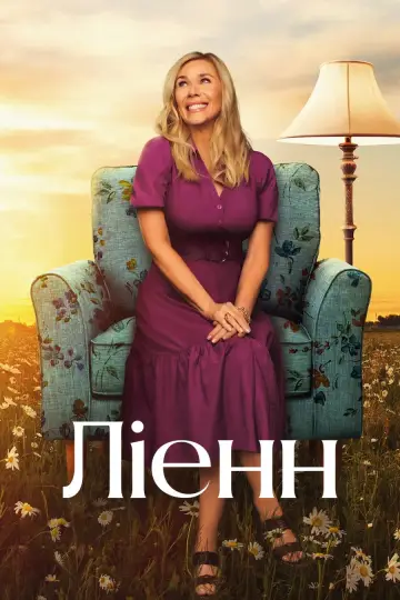 Ліенн постер